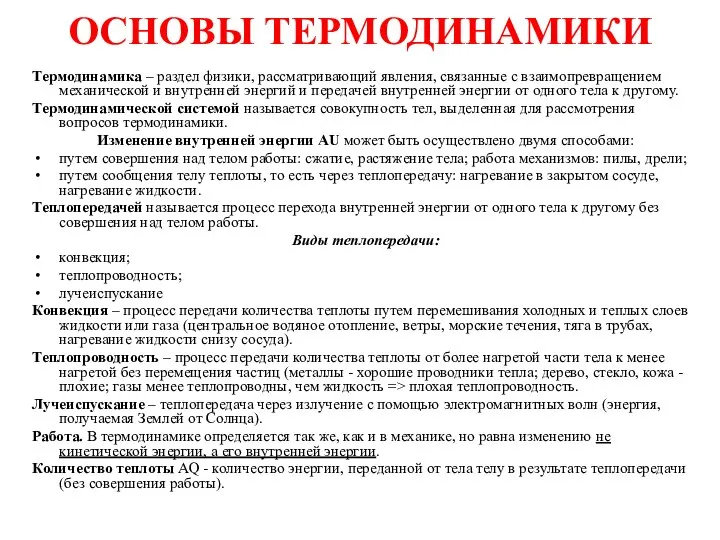 ОСНОВЫ ТЕРМОДИНАМИКИ Термодинамика – раздел физики, рассматривающий явления, связанные с взаимопревращением механической