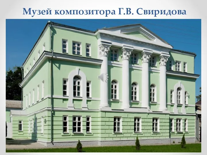 Музей композитора Г.В. Свиридова