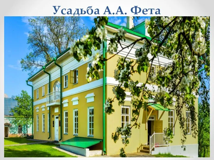 Усадьба А.А. Фета