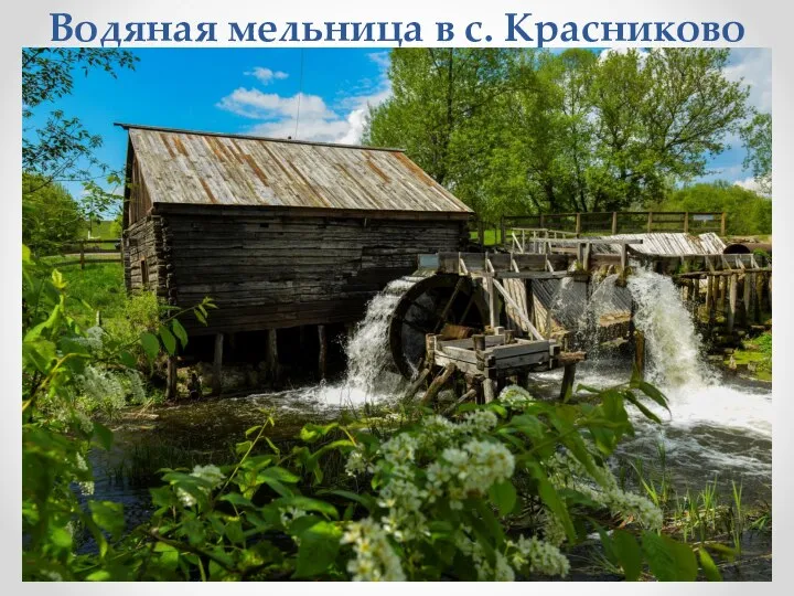 Водяная мельница в с. Красниково