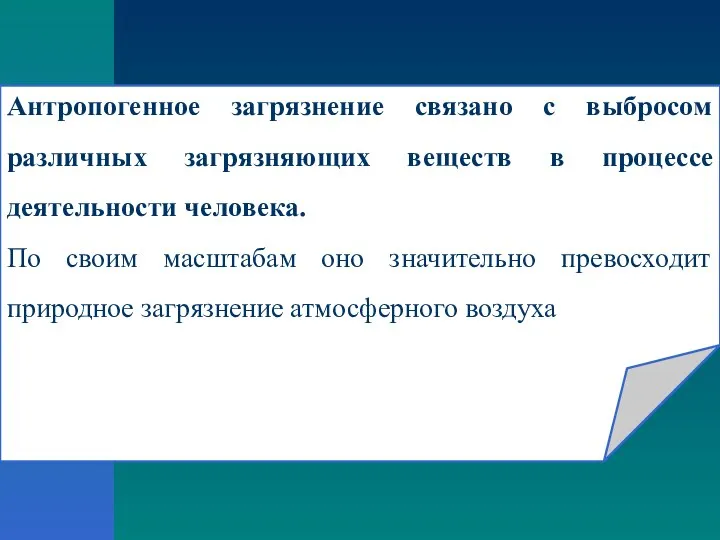 Антропогенное загрязнение связано с выбросом различных загрязняющих веществ в процессе деятельности человека.