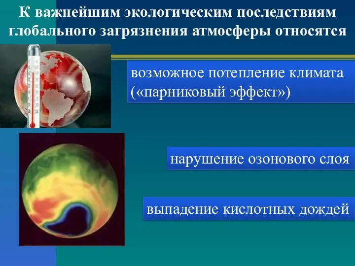 К важнейшим экологическим последствиям глобального загрязнения атмосферы относятся возможное потепление климата («парниковый