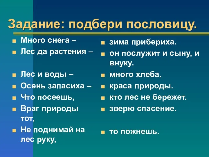 Задание: подбери пословицу. Много снега – Лес да растения – Лес и