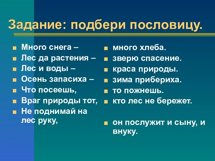 Задание: подбери пословицу. Много снега – Лес да растения – Лес и