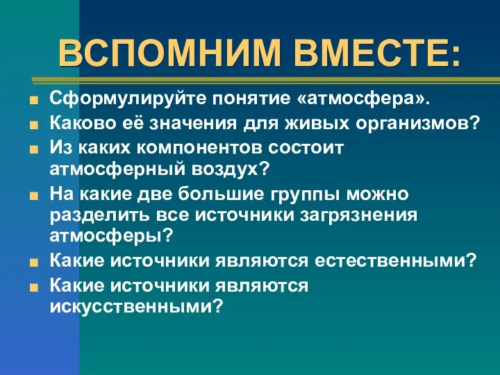 ВСПОМНИМ ВМЕСТЕ: Сформулируйте понятие «атмосфера». Каково её значения для живых организмов? Из