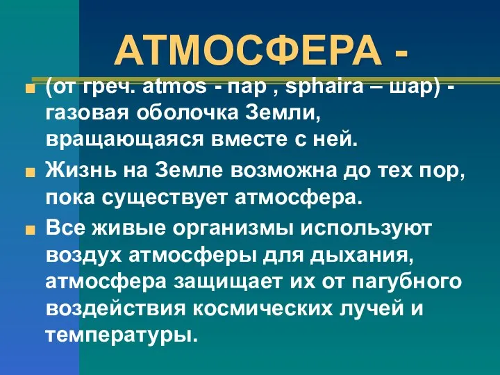 АТМОСФЕРА - (от греч. atmos - пар , sphaira – шар) -газовая