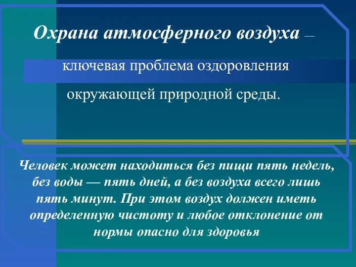 Охрана атмосферного воздуха — ключевая проблема оздоровления окружающей природной среды. Человек может