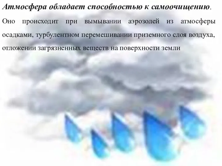 Атмосфера обладает способностью к самоочищению. Оно происходит при вымывании аэрозолей из атмосферы