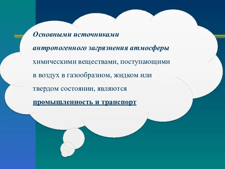 Основными источниками антропогенного загрязнения атмосферы химическими веществами, поступающими в воздух в газообразном,