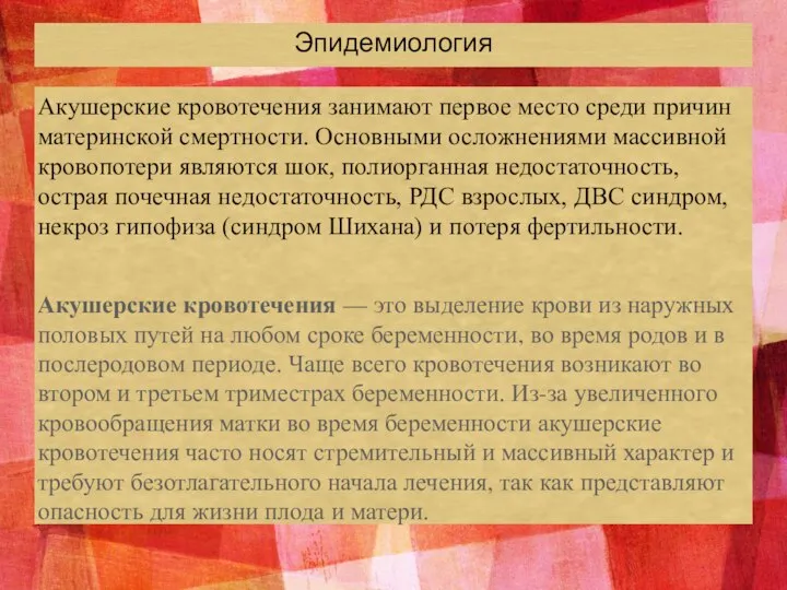 Акушерские кровотечения занимают первое место среди причин материнской смертности. Основными осложнениями массивной