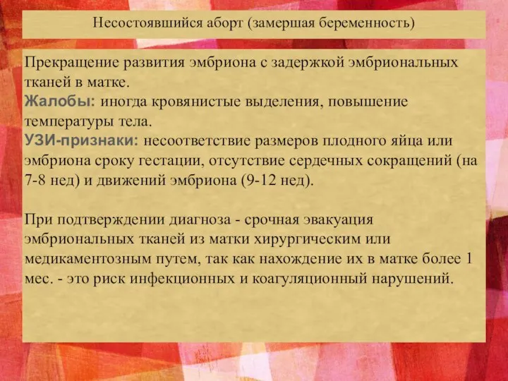 Несостоявшийся аборт (замершая беременность) Прекращение развития эмбриона с задержкой эмбриональных тканей в