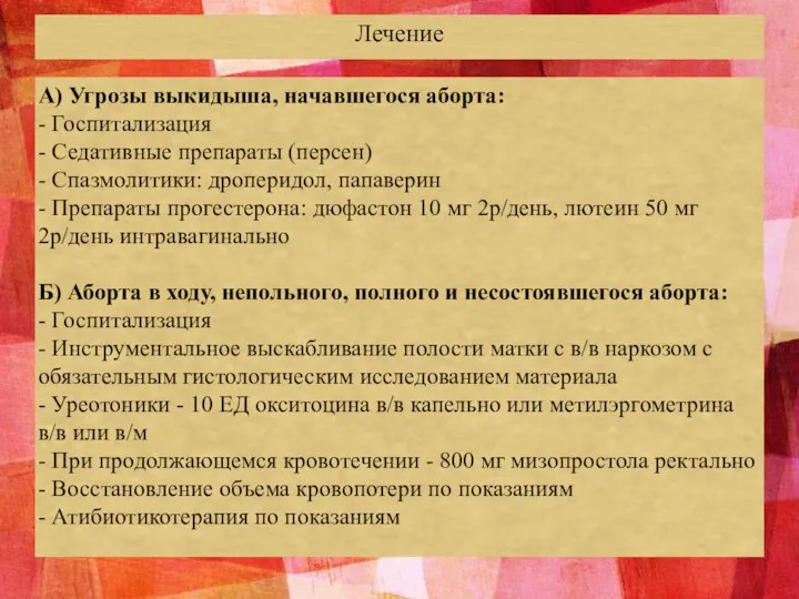 Лечение А) Угрозы выкидыша, начавшегося аборта: - Госпитализация - Седативные препараты (персен)