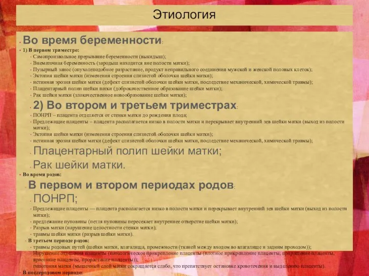 Этиология Во время беременности: 1) В первом триместре: Самопроизвольное прерывание беременности (выкидыш);