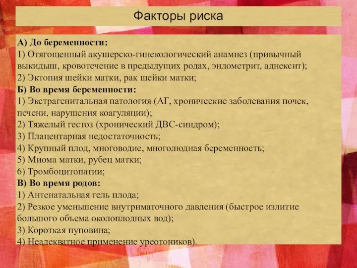 Факторы риска А) До беременности: 1) Отягощенный акушерско-гинекологический анамнез (привычный выкидыш, кровотечение