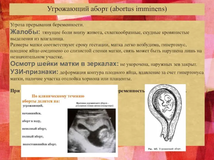 Угрожающий аборт (abortus imminens) Угроза прерывания беременности. Жалобы: тянущие боли внизу живота,