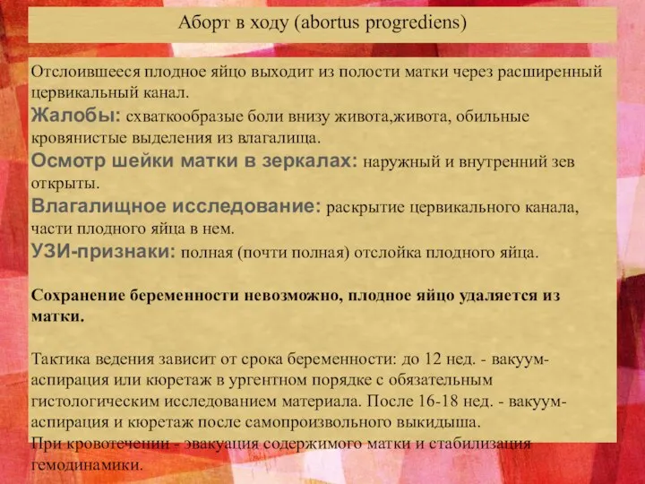 Аборт в ходу (abortus progrediens) Отслоившееся плодное яйцо выходит из полости матки