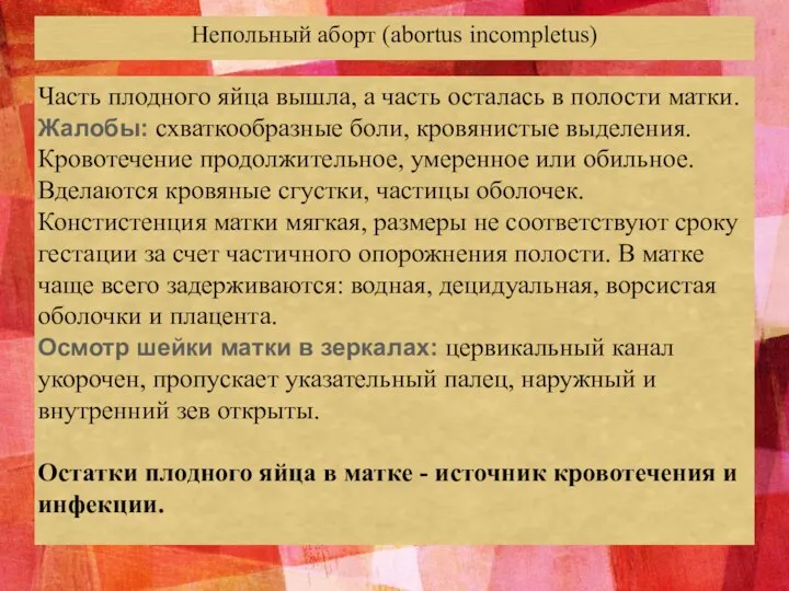 Непольный аборт (abortus incompletus) Часть плодного яйца вышла, а часть осталась в