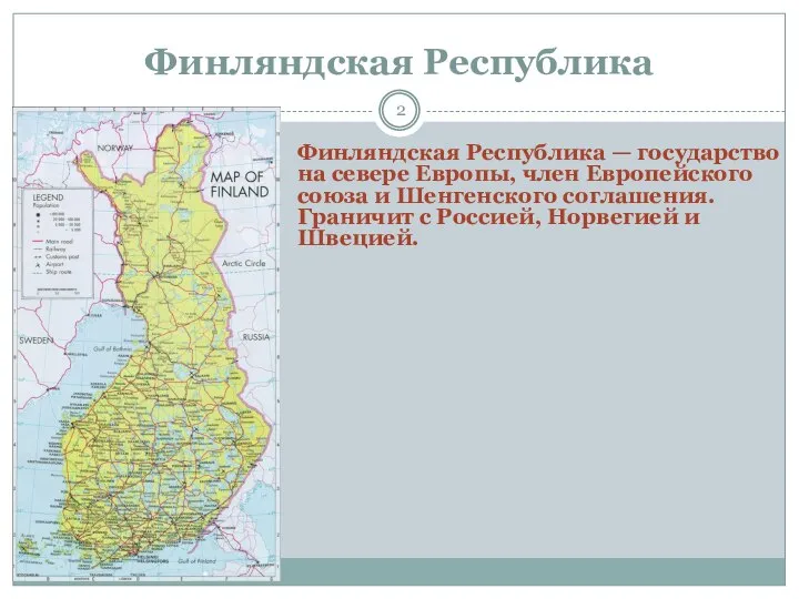 Финляндская Республика Финляндская Республика — государство на севере Европы, член Европейского союза