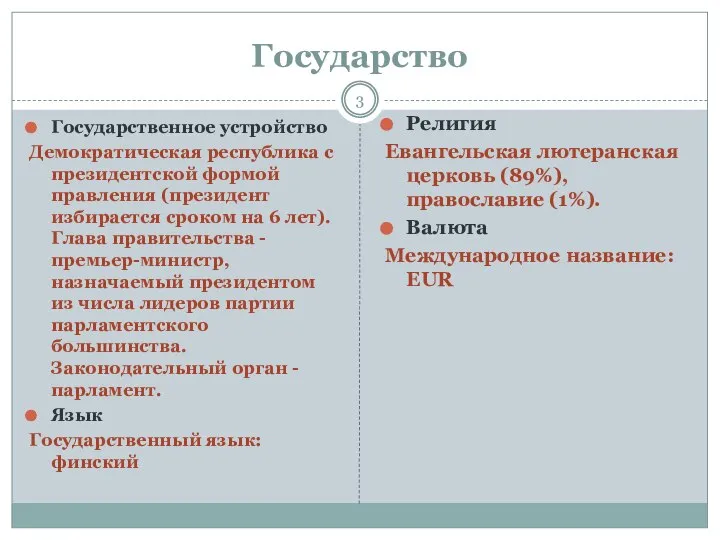 Государство Государственное устройство Демократическая республика с президентской формой правления (президент избирается сроком