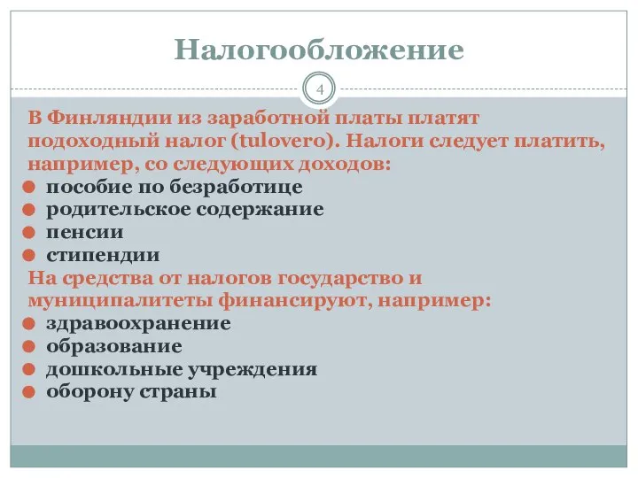 Налогообложение В Финляндии из заработной платы платят подоходный налог (tulovero). Налоги следует