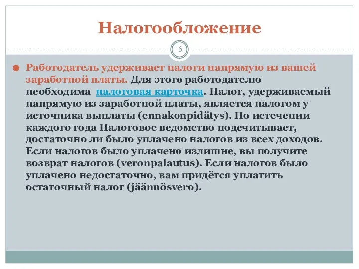 Налогообложение Работодатель удерживает налоги напрямую из вашей заработной платы. Для этого работодателю