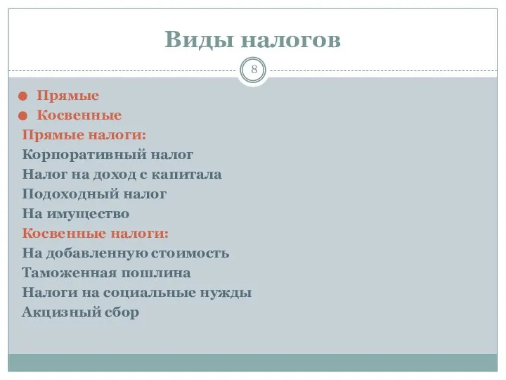 Виды налогов Прямые Косвенные Прямые налоги: Корпоративный налог Налог на доход с