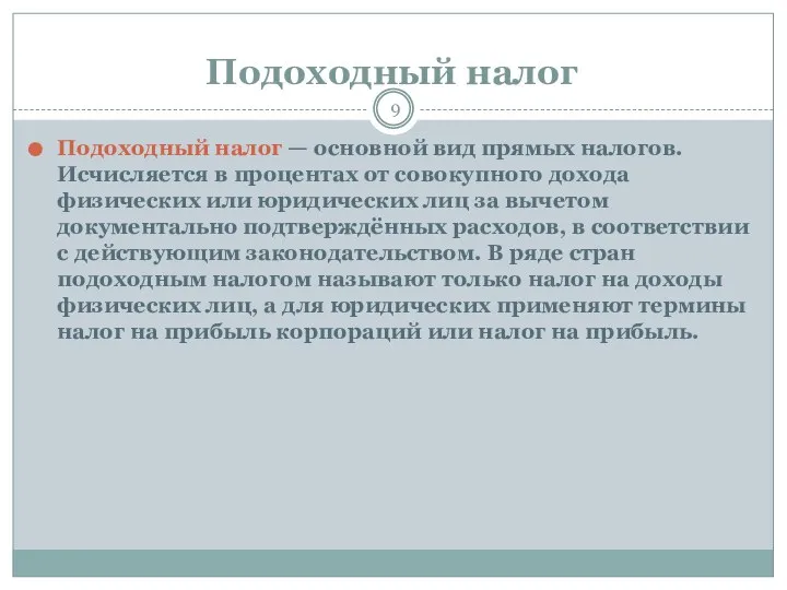 Подоходный налог Подоходный налог — основной вид прямых налогов. Исчисляется в процентах