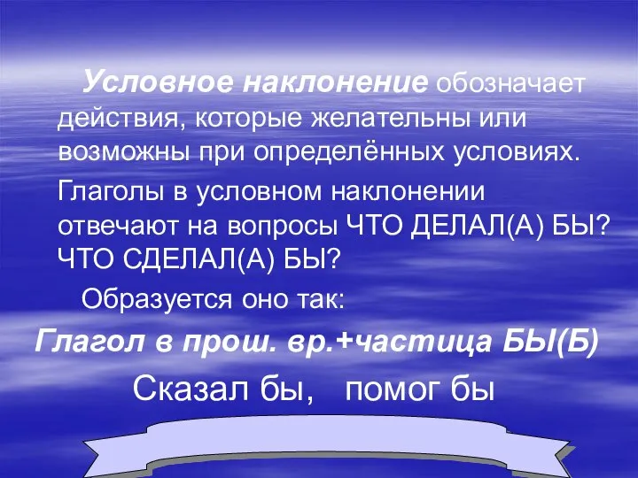 Условное наклонение обозначает действия, которые желательны или возможны при определённых условиях. Глаголы