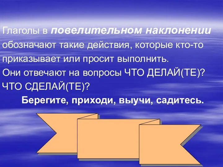 Глаголы в повелительном наклонении обозначают такие действия, которые кто-то приказывает или просит