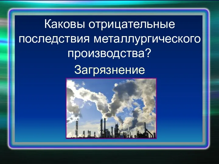 Каковы отрицательные последствия металлургического производства? Загрязнение