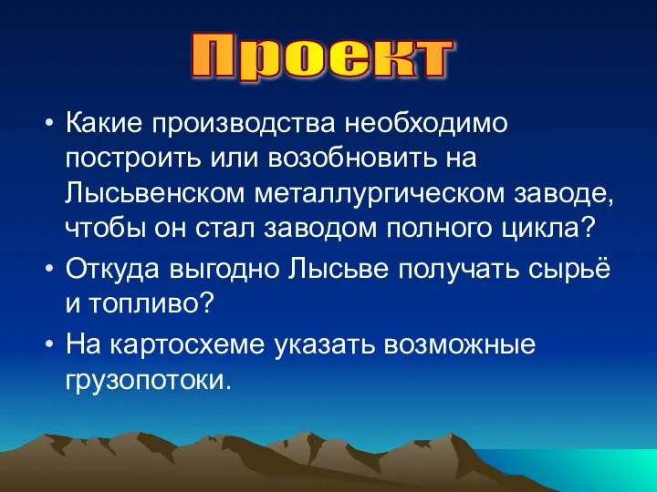 Какие производства необходимо построить или возобновить на Лысьвенском металлургическом заводе, чтобы он