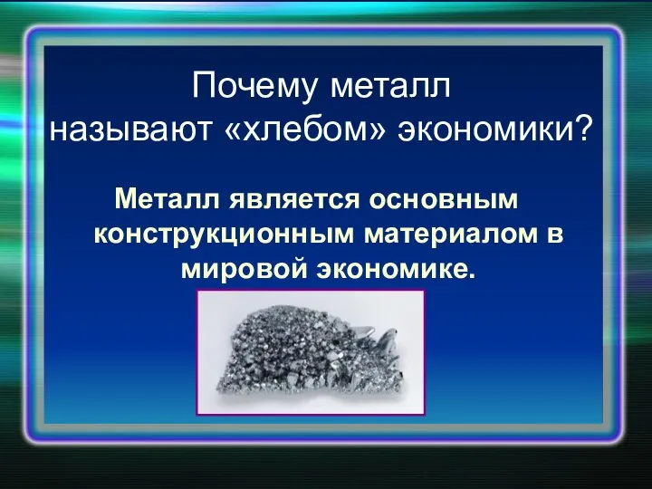 Почему металл называют «хлебом» экономики? Металл является основным конструкционным материалом в мировой экономике.