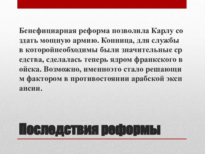 Последствия реформы Бенефициарная реформа позволила Карлу создать мощную армию. Конница, для службы