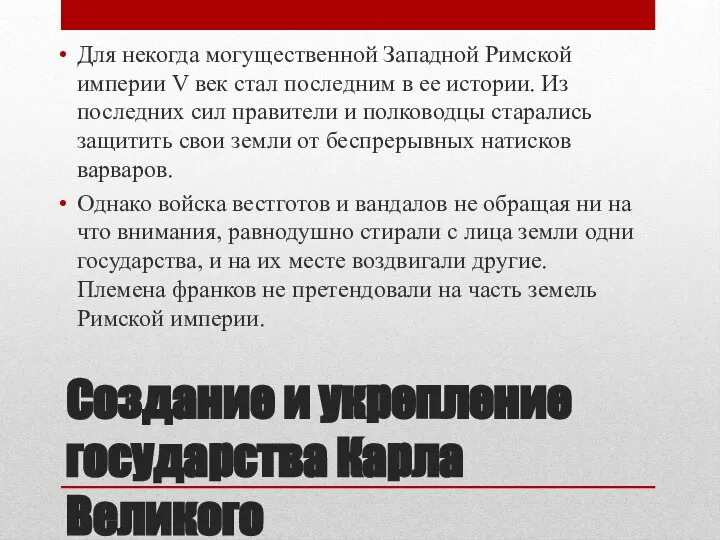 Создание и укрепление государства Карла Великого Для некогда могущественной Западной Римской империи