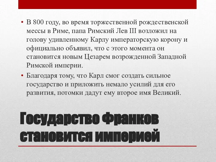 Государство Франков становится империей В 800 году, во время торжественной рождественской мессы