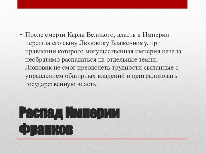 Распад Империи Франков После смерти Карла Великого, власть в Империи перешла его