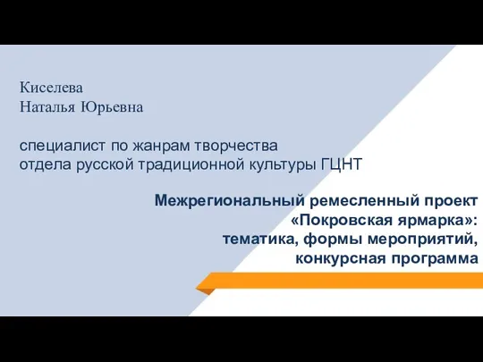 Киселева Наталья Юрьевна специалист по жанрам творчества отдела русской традиционной культуры ГЦНТ