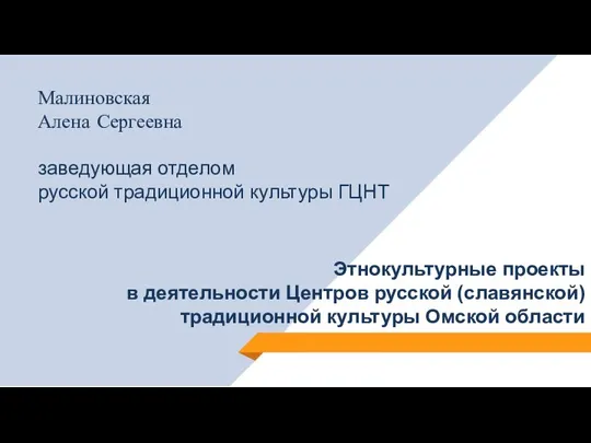 Малиновская Алена Сергеевна заведующая отделом русской традиционной культуры ГЦНТ Этнокультурные проекты в