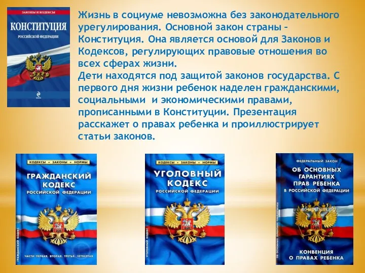 Жизнь в социуме невозможна без законодательного урегулирования. Основной закон страны – Конституция.