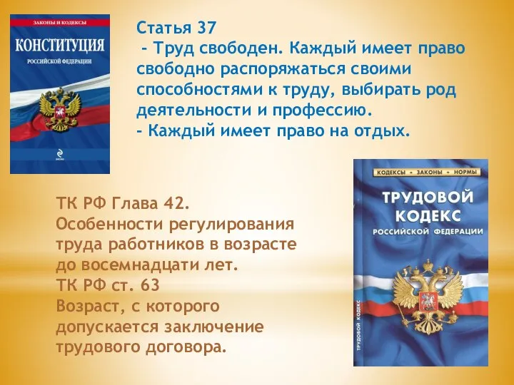 Статья 37 - Труд свободен. Каждый имеет право свободно распоряжаться своими способностями