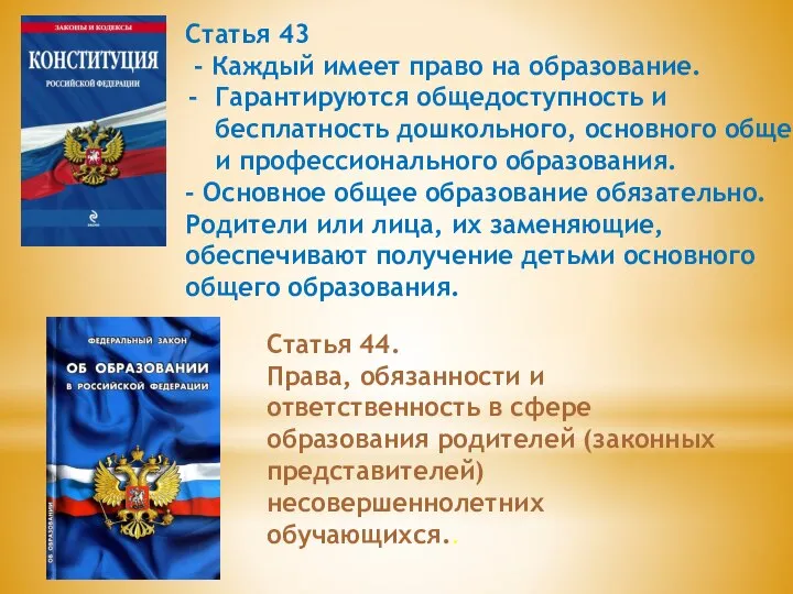 Статья 43 - Каждый имеет право на образование. Гарантируются общедоступность и бесплатность