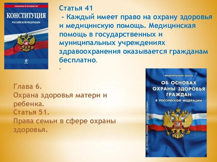 Статья 41 - Каждый имеет право на охрану здоровья и медицинскую помощь.