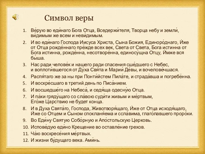 1. Ве́рую во еди́наго Бога Отца, Вседержи́теля, Творца небу и земли́, ви́димым