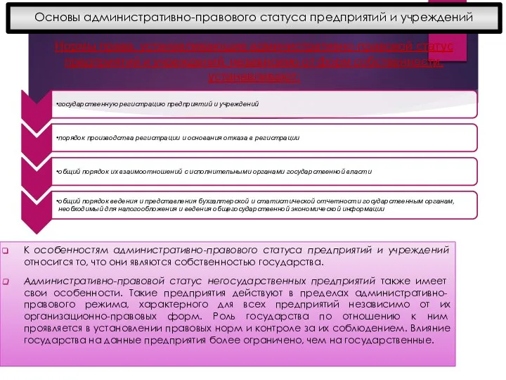 К особенностям административно-правового статуса предприятий и учреждений относится то, что они являются