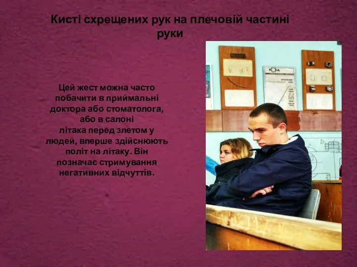 Цей жест можна часто побачити в приймальні доктора або стоматолога, або в