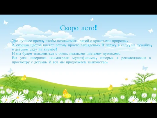 Скоро лето! Это лучшее время, чтобы познакомить детей с красотами природы. А