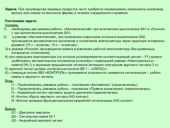 Задача. При производстве пищевых продуктов часто требуется перемешивать компоненты (например, молоко или