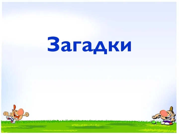 Загадки