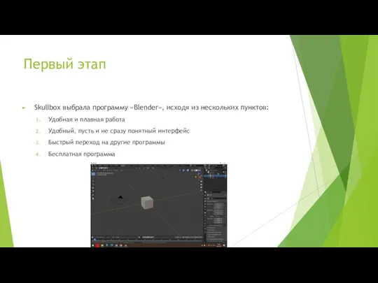 Первый этап Skullbox выбрала программу «Blender», исходя из нескольких пунктов: Удобная и