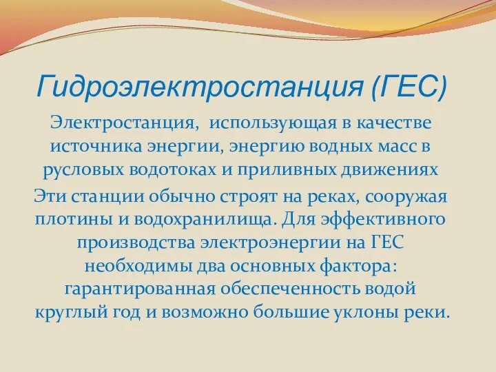 Гидроэлектростанция (ГЕС) Электростанция, использующая в качестве источника энергии, энергию водных масс в